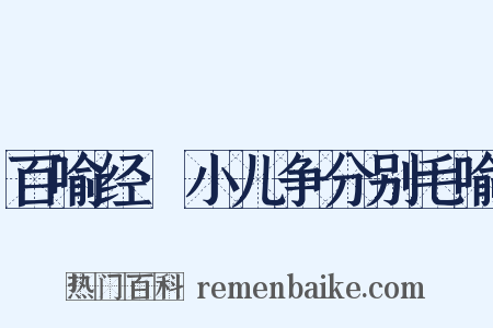 百喻经·小儿争分别毛喻是什么意思的图片